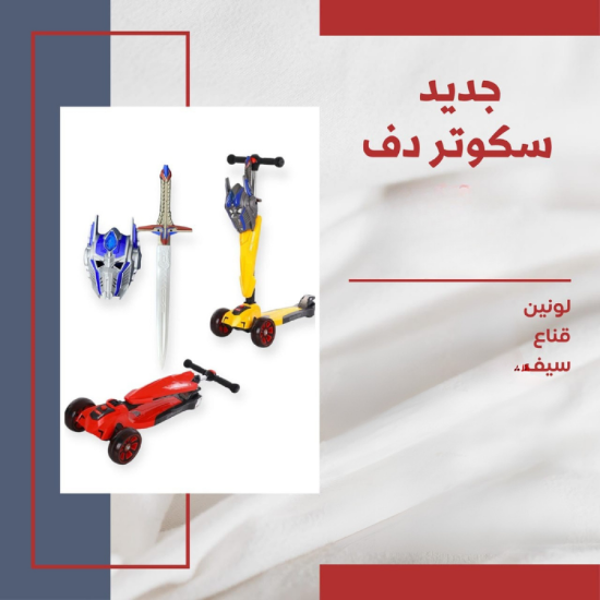 صورة سكوتر دف مع سيف وقناع